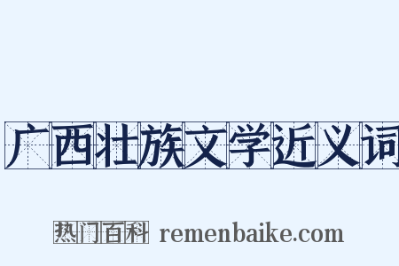 广西壮族文学近义词是什么意思的图片
